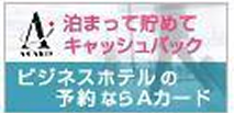Aカード 泊まって貯めてキャッシュバック ビジネスホテルの予約ならAカード