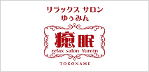 リラックスサロン 癒眠（ゆうみん）